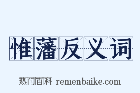 惟藩反义词是什么意思的图片